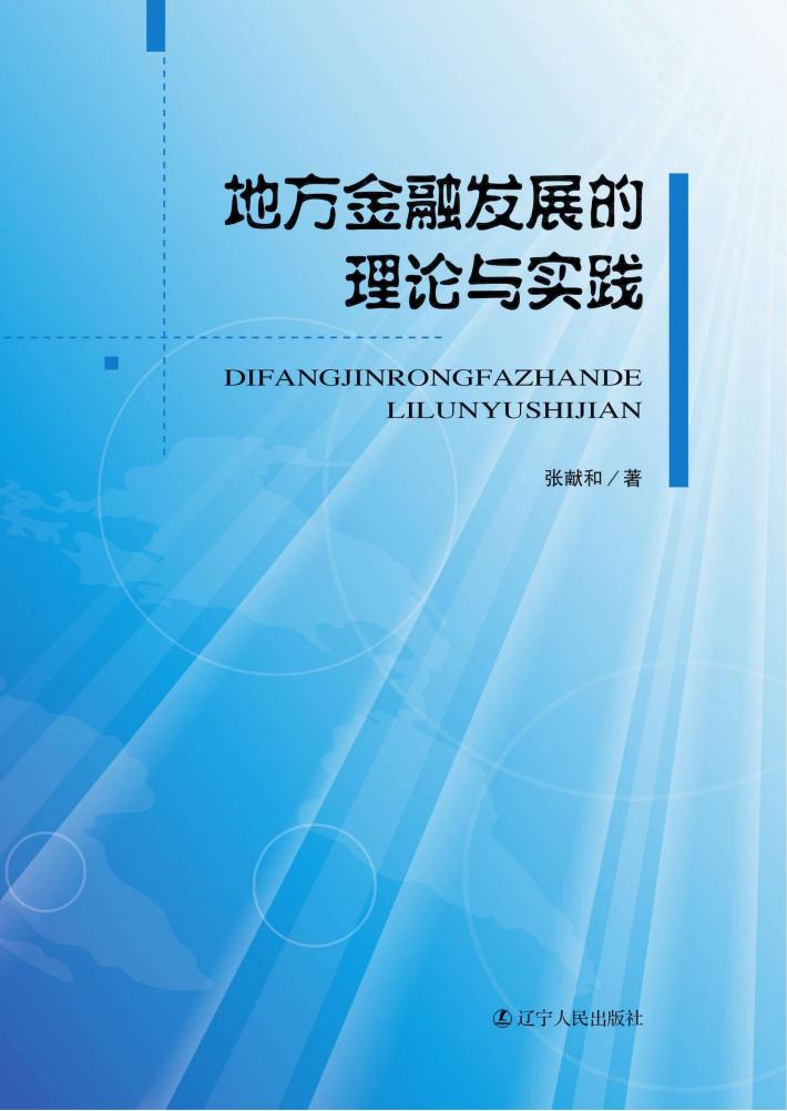 地方金融发展的理论与实践 封面