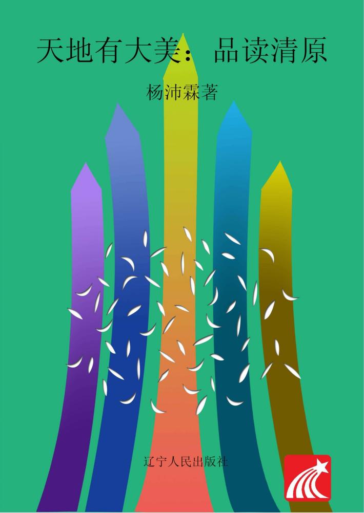 天地有大美  品读清原 封面