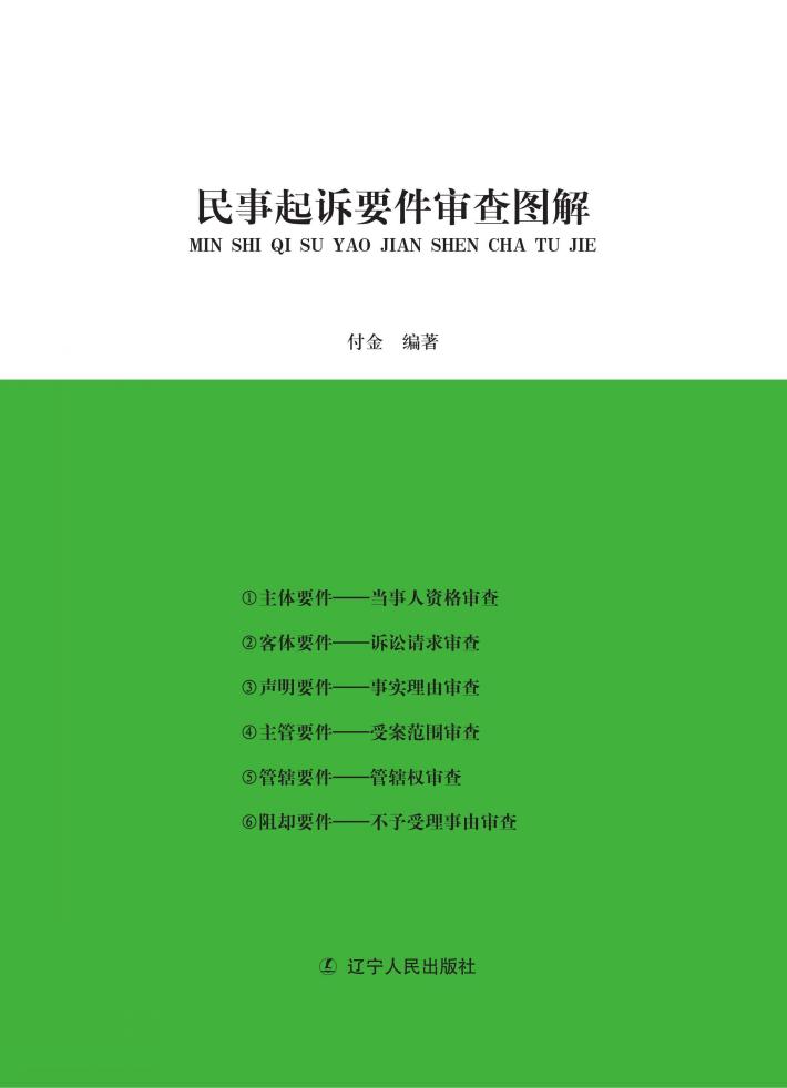 民事起诉要件审查图解 封面