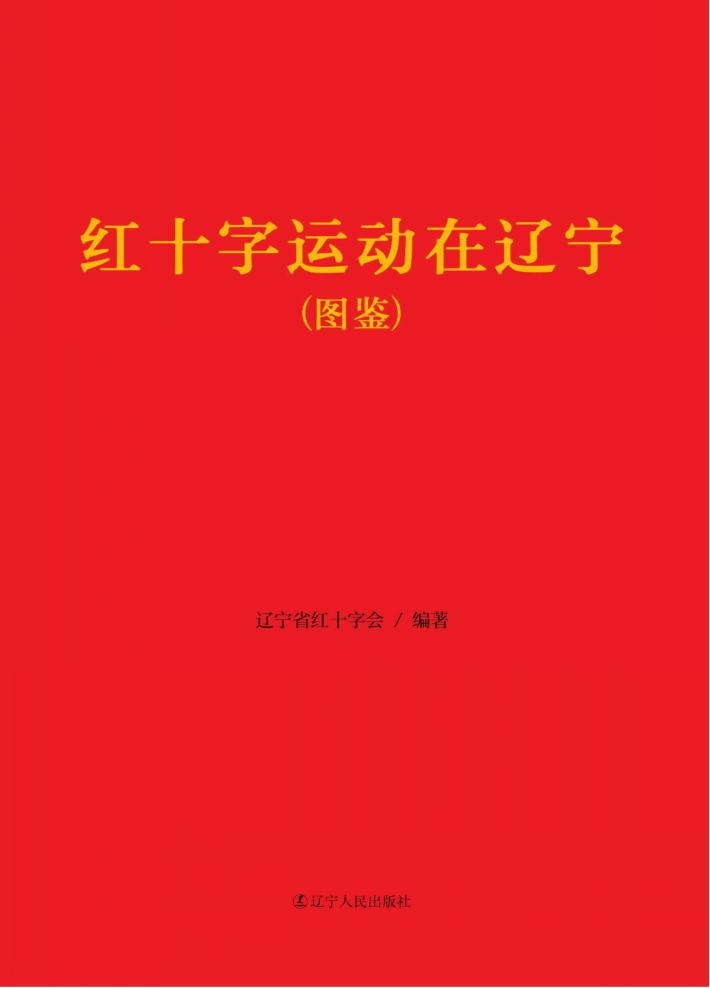 红十字运动在辽宁