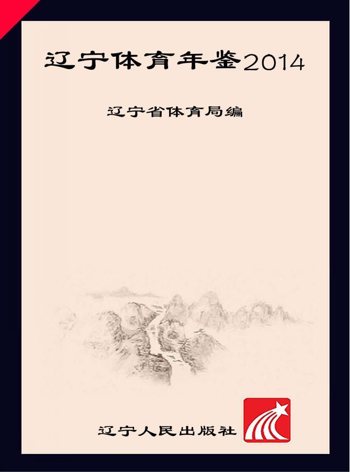辽宁体育年鉴  2014 封面