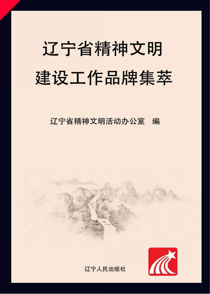 辽宁省精神文明建设工作品牌集萃 封面