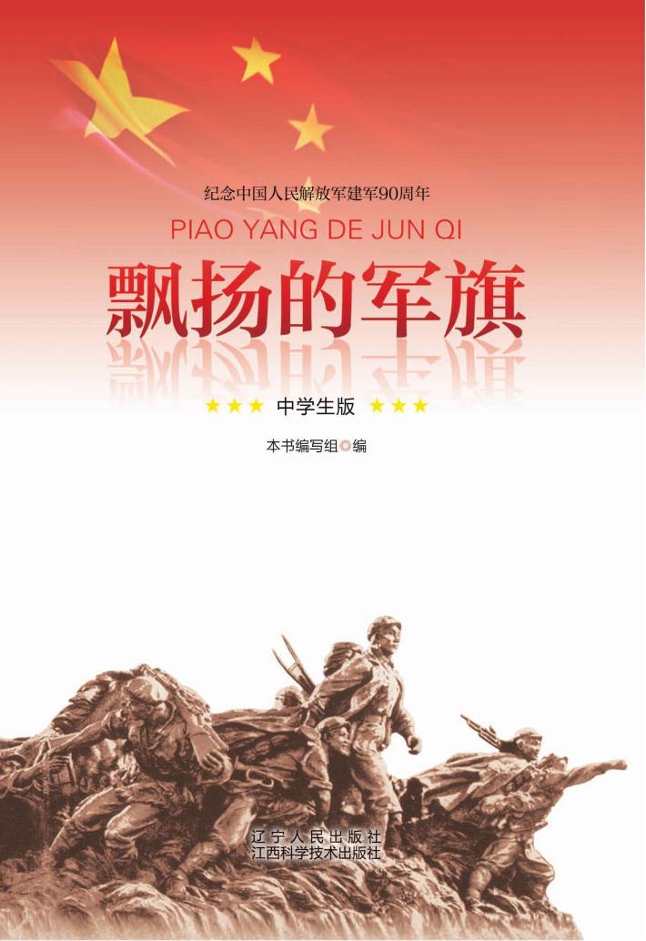 飘扬的军旗  中学生版 封面