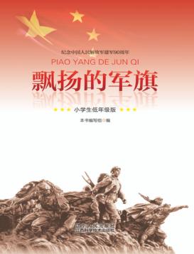 飘扬的军旗  小学生  低年级版 封面