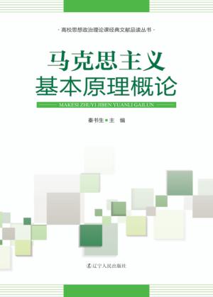马克思主义基本原理概论 封面