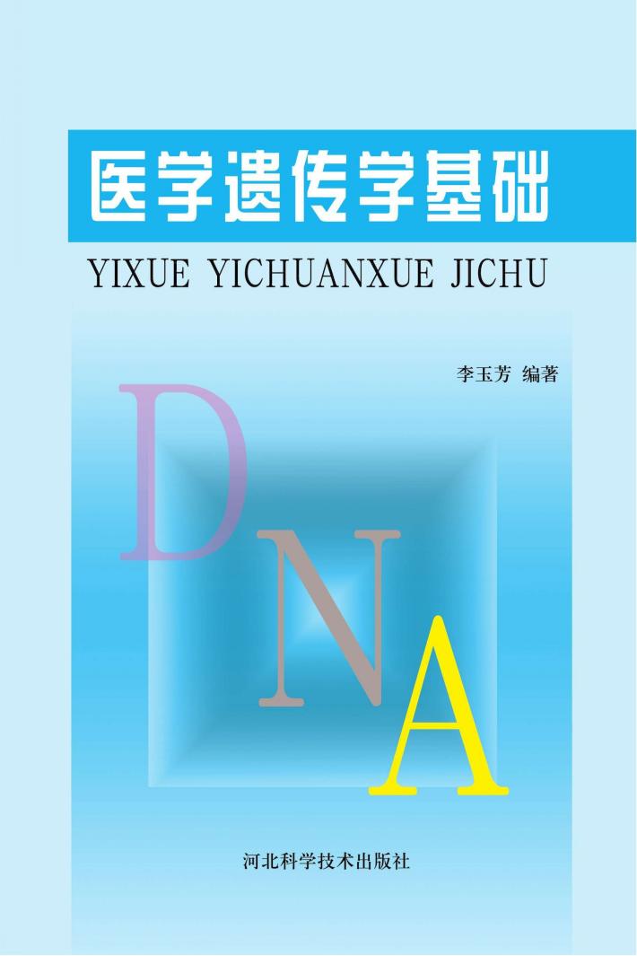 医学遗传学基础 封面