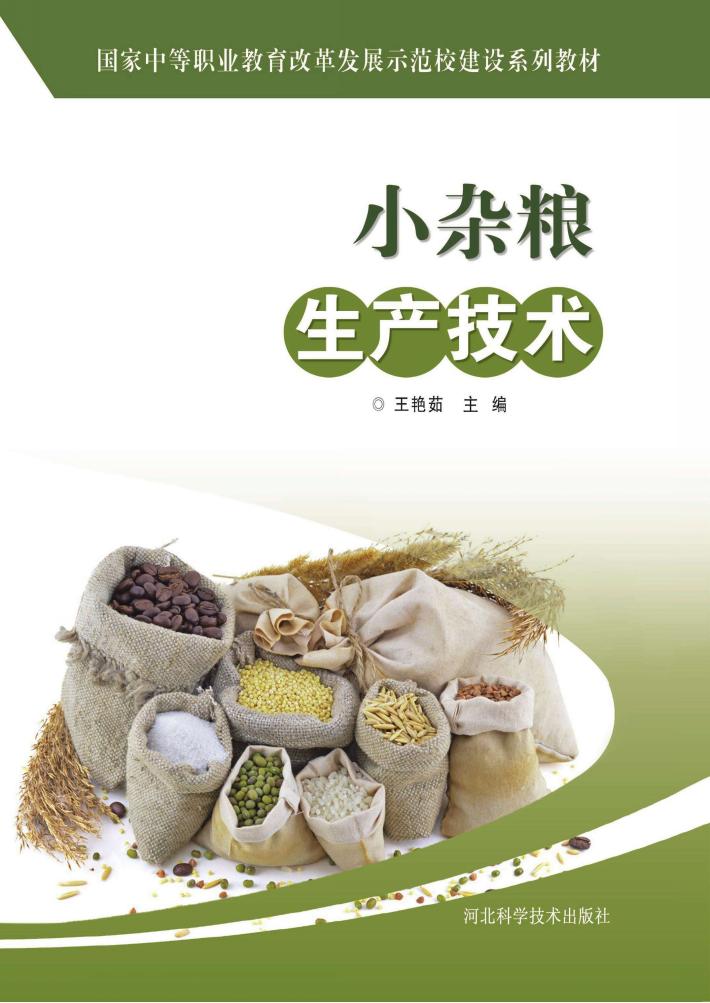 小杂粮生产技术 封面