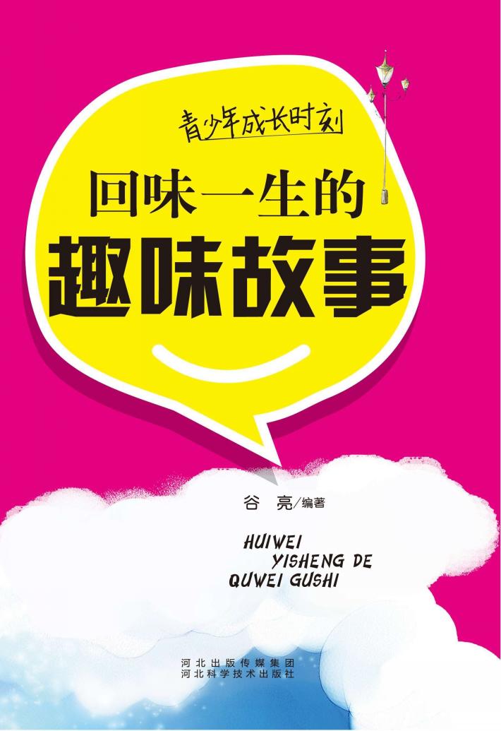 青少年成长时刻  回味一生的趣味故事 封面