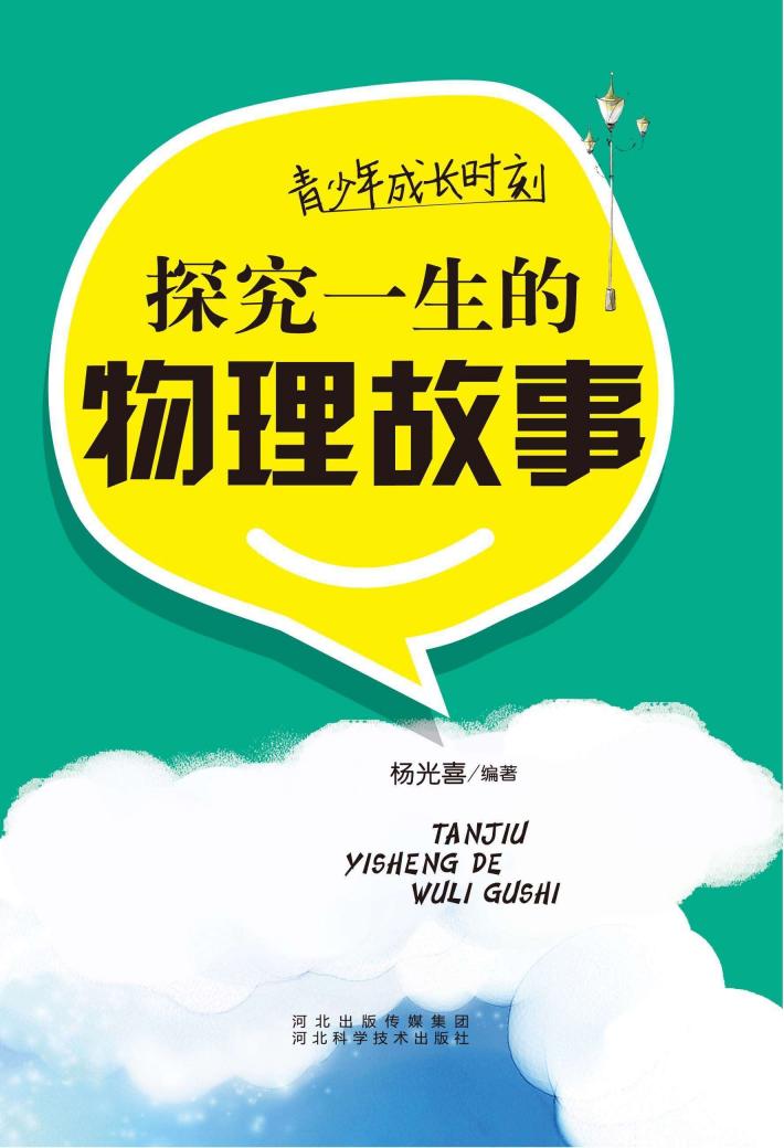 青少年成长时刻  探究一生的物理故事 封面