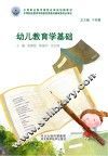 幼儿教育学基础 封面