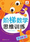 阶梯数学思维训练  2-4岁（3） 封面