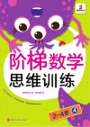 阶梯数学思维训练  2-4岁（4） 封面