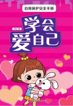 学会爱自己 封面