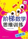 阶梯数学思维训练  4-6岁（2） 封面