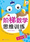 阶梯数学思维训练  4-6岁（3） 封面