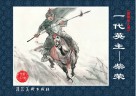 一代英主  柴荣 封面