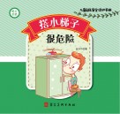 搭小梯子很危险 封面