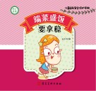 端菜盛饭要拿稳 封面