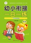 幼小衔接一日一练  数学  1  10以内的加减法 封面