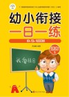 幼小衔接一日一练  语言  1  字、词、句的练习 封面