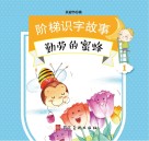 阶梯识字故事  勤劳的蜜蜂 封面