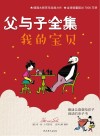 父与子全集·我的宝贝 封面