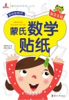 蒙氏数学贴纸  数字王国 封面