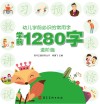 幼儿学前必识的常用字  学前1280字·进阶篇 封面