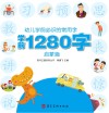 幼儿学前必识的常用字  学前1280字·启蒙篇 封面