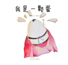 我们餐桌上的食物 我是一颗蛋 封面