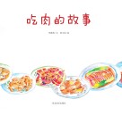 我们餐桌上的食物  吃肉的故事 封面