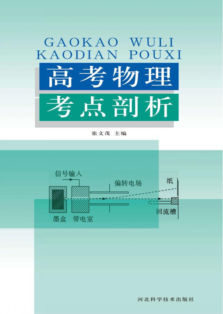 高考物理考点剖析 封面