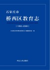 石家庄市桥西区教育志 封面