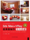 3ds Max+VRay效果图制作u3000室内建模 封面