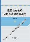 爱国歌曲赏析与思想政治教育研究 封面