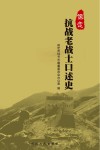 保定抗战老战士口述史 封面