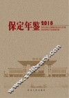 保定年鉴 封面