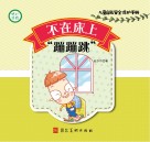 不在床上“蹦蹦跳” 封面