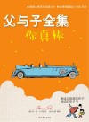 父与子全集·你真棒 封面
