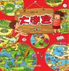 大迷宫·动物