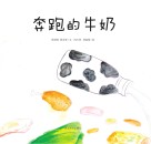 我们餐桌上的食物 奔跑的牛奶 封面