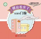 楼房着火了，先别开窗 封面