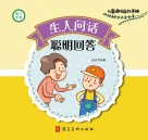 生人问话聪明回答 封面