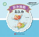 游泳抽筋怎么办 封面