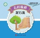 怎样躲避泥石流 封面