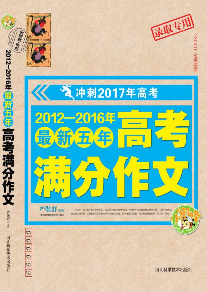 2012-2016年最新五年高考满分作文 封面