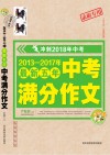 小蜜蜂  冲刺2018年中考  2013-2017最新五年中考满分作文  录取专用 封面