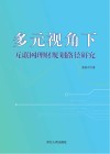 多元视角下互联网理财规划路径研究 封面