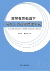 高等教育视域下高校人力资源管理研究 封面