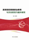 高等院校思想政治教育与文化软实力提升研究 封面